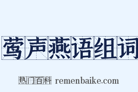 莺声燕语组词是什么意思的图片